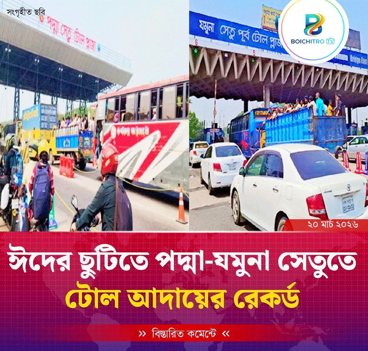 পদ্মা-যমুনা সেতুতে ঈদের ছুটিতে টোল আদায়ের রেকর্ড।
