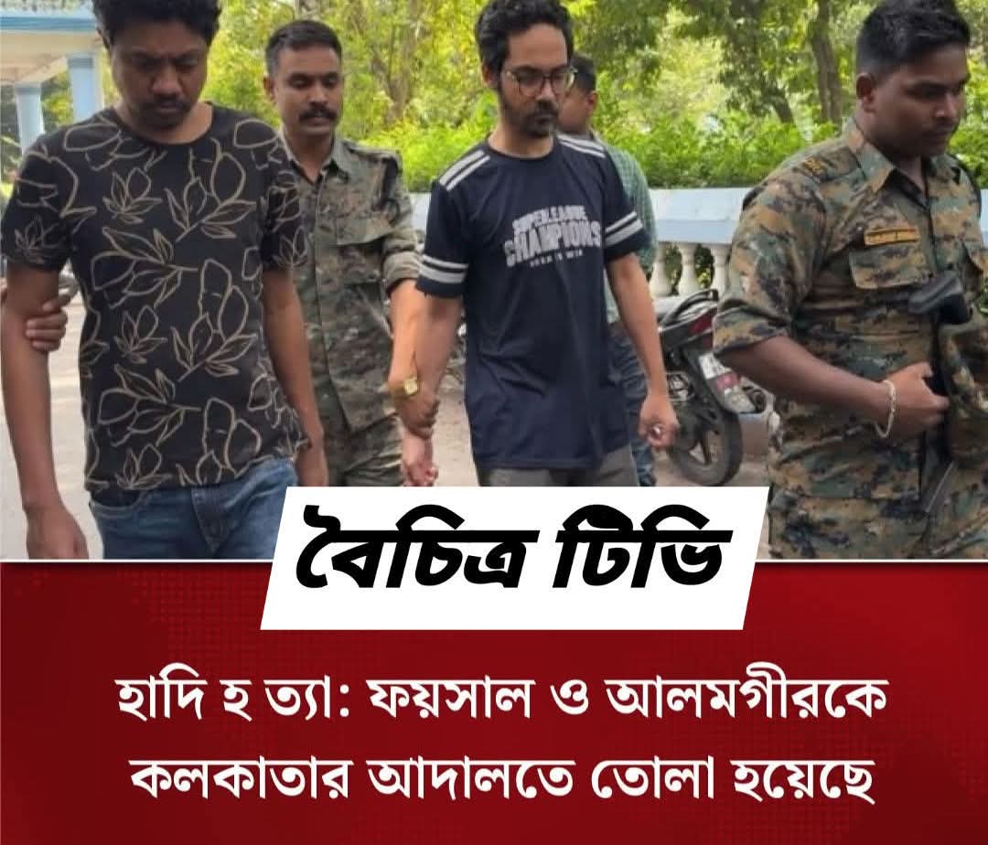 হাদি হত্যা: ফয়সাল ও আলমগীরকে কলকাতার আদালতে তোলা হয়েছে।
