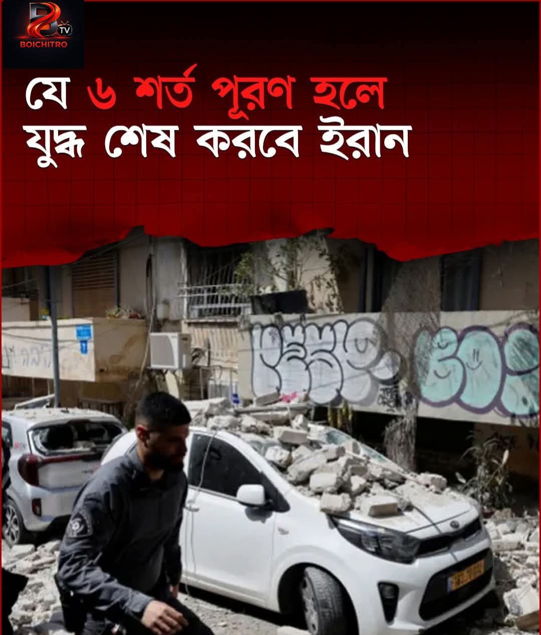 যে ৬ শর্ত পূরণ হলে যুদ্ধ শেষ করবে ইরান