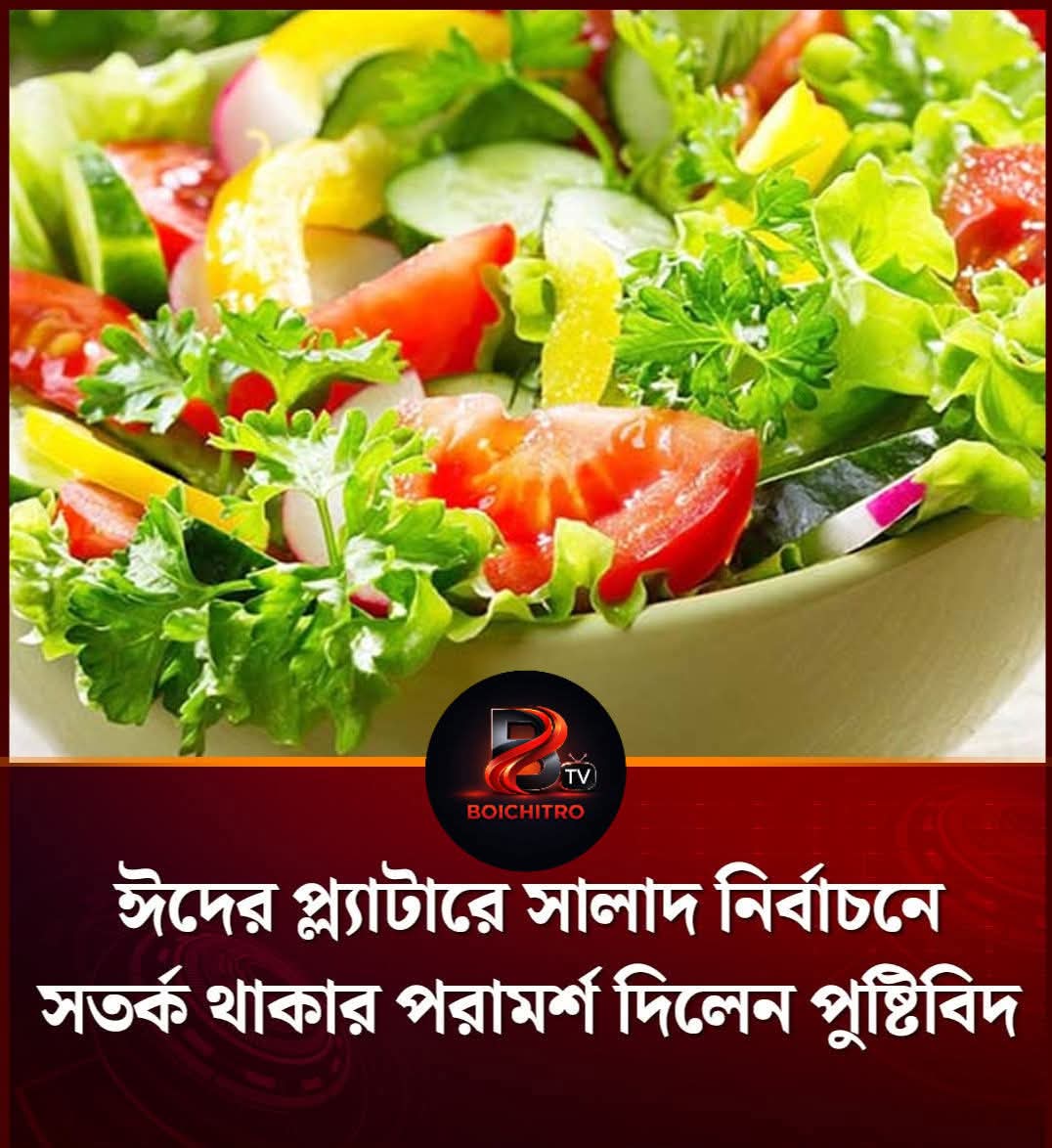  ঈদের প্ল্যাটারে সালাদ নির্বাচনে সতর্ক থাকার পরামর্শ দিলেন পুষ্টিবিদ।