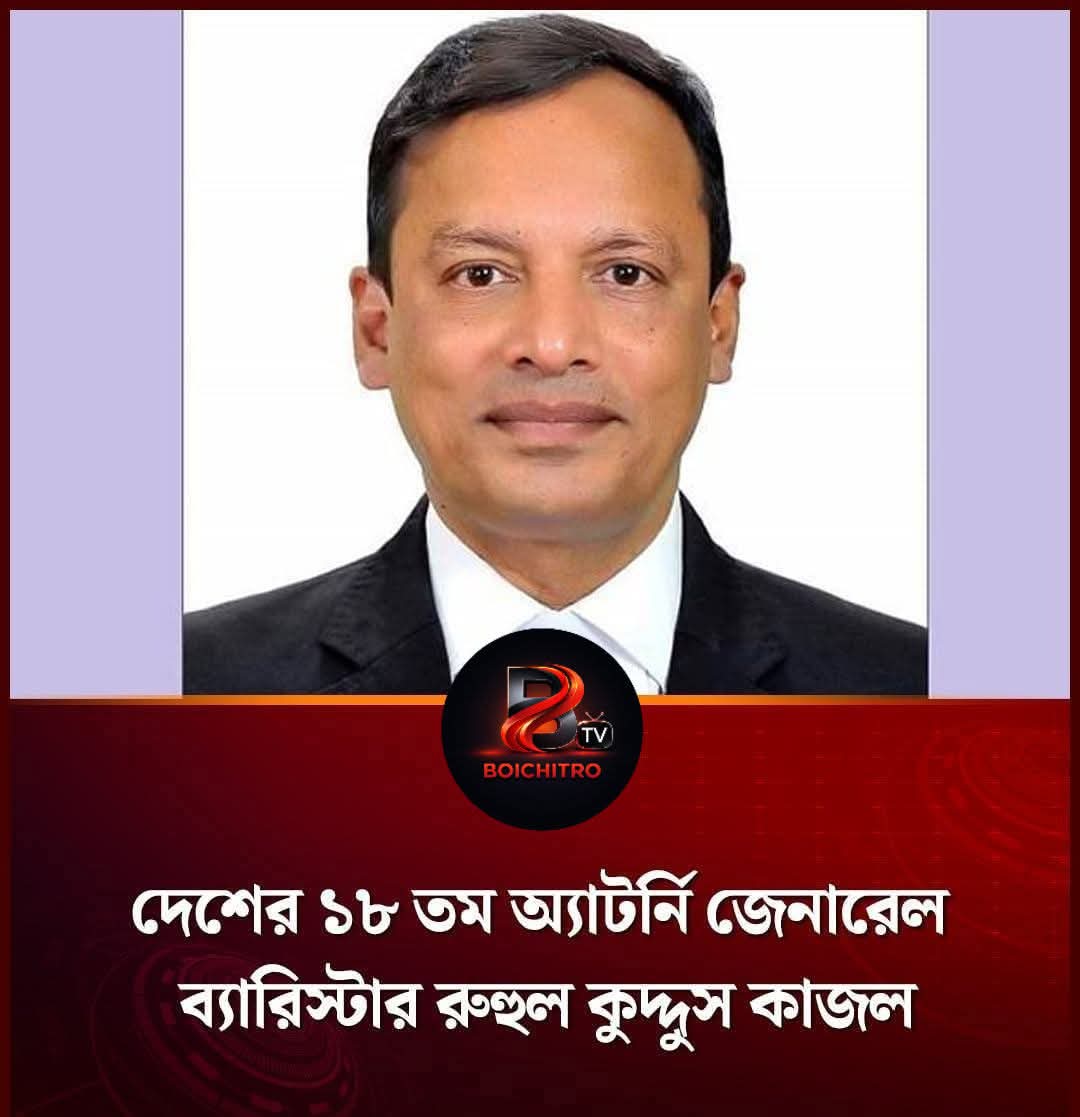 বাংলাদেশের ১৮তম এটর্নি জেনারেল হলেন ব্যারিস্টার রুহুল কুদ্দুস কাজল। 
