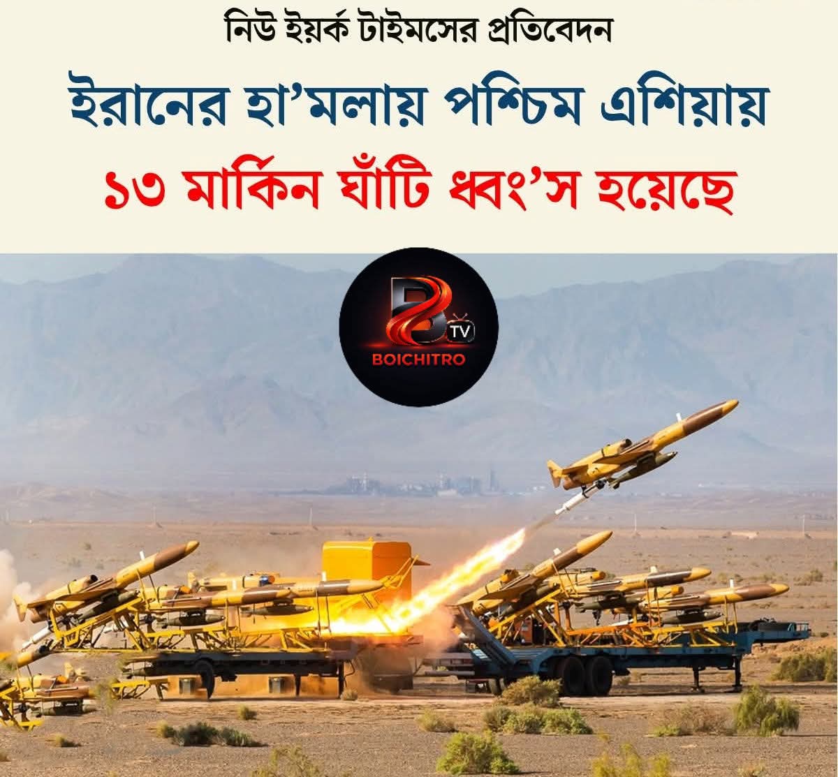 ইরানের হামলায় এশিয়ার ১৩ মার্কিন ঘাঁটি ধ্বংস 