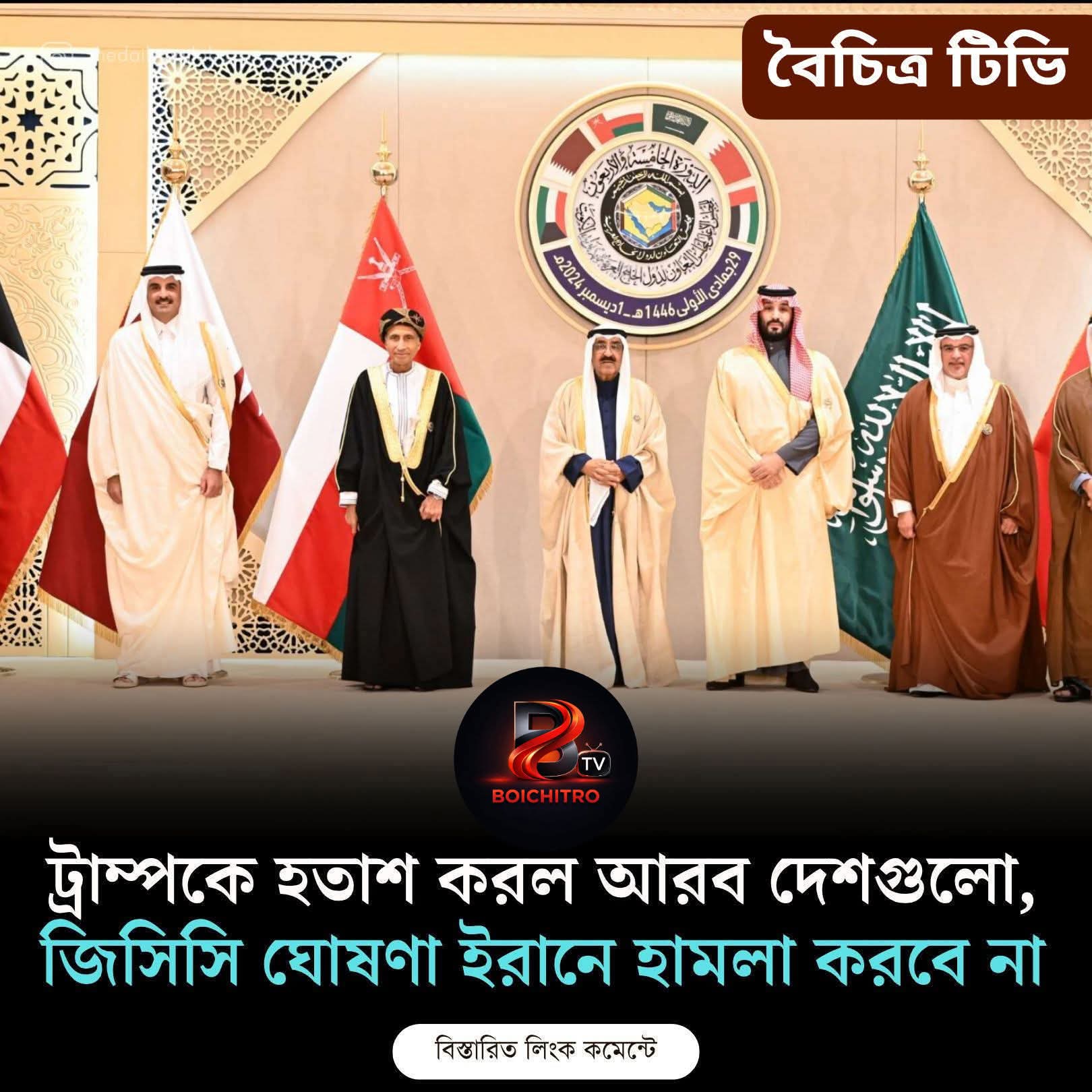  ট্রাম্পকে হতাশ করল আরব দেশগুলো, জিসিসি ঘোষণা ইরানে হামলা করবে না।