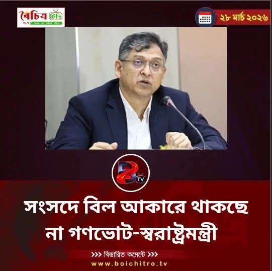 সংসদে বিল আকারে থাকছেনা গণভোট। 